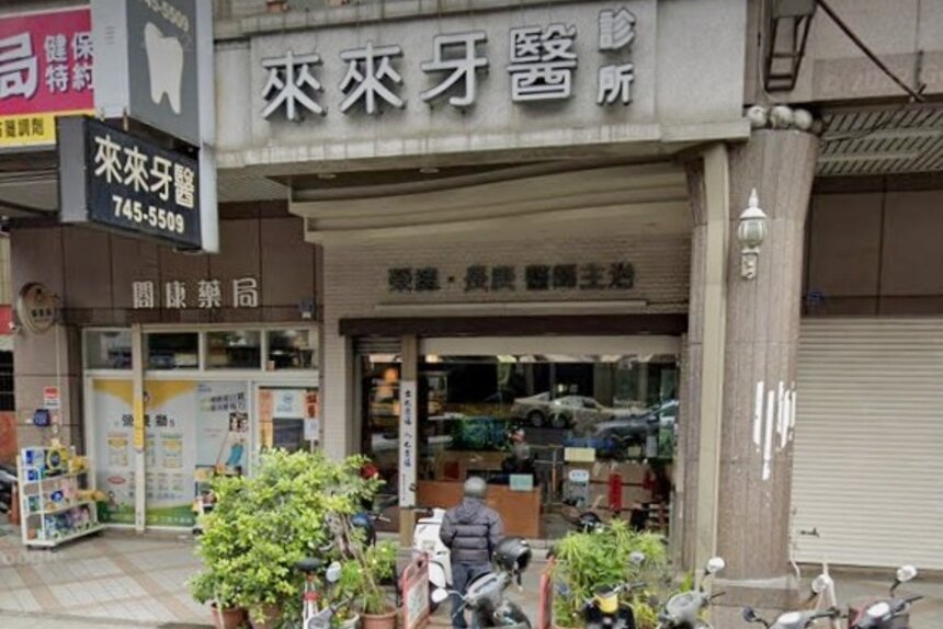 來來牙醫診所