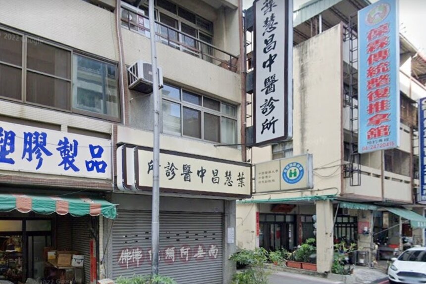 葉慧昌中醫診所