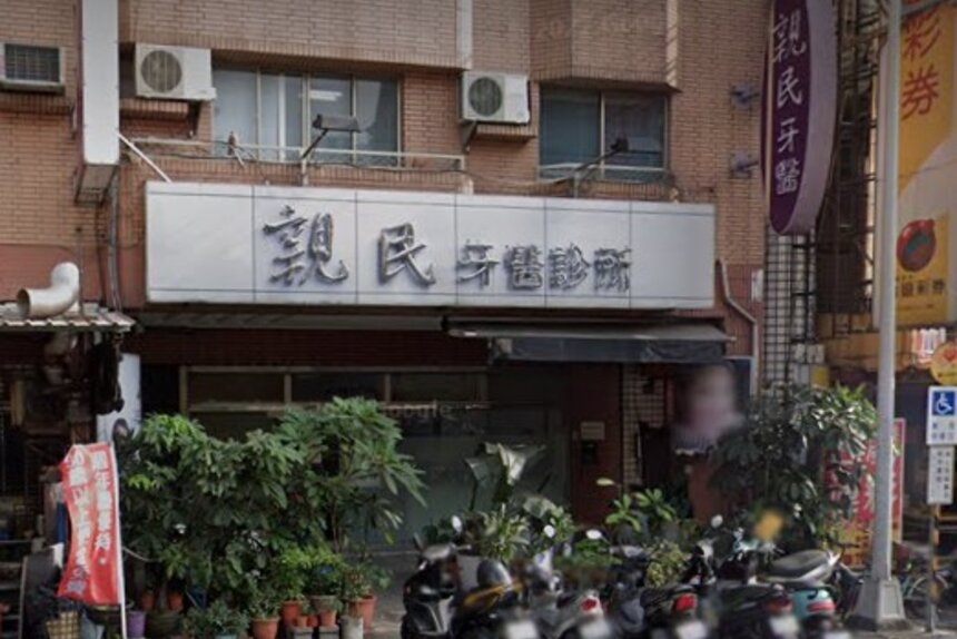 親民牙醫診所