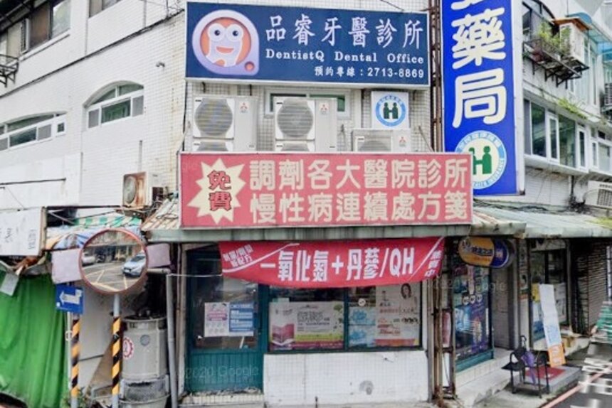 品睿牙醫診所