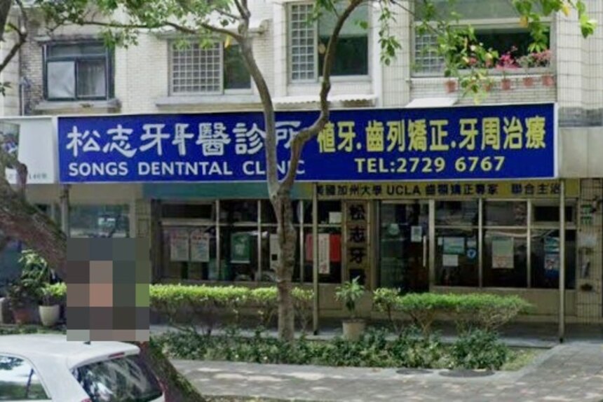 松志牙醫診所
