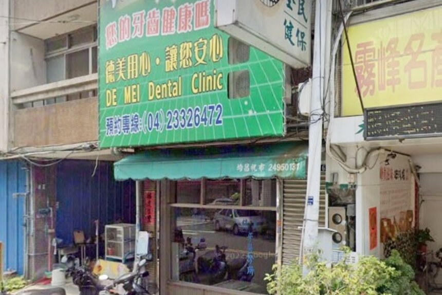 德美牙醫診所