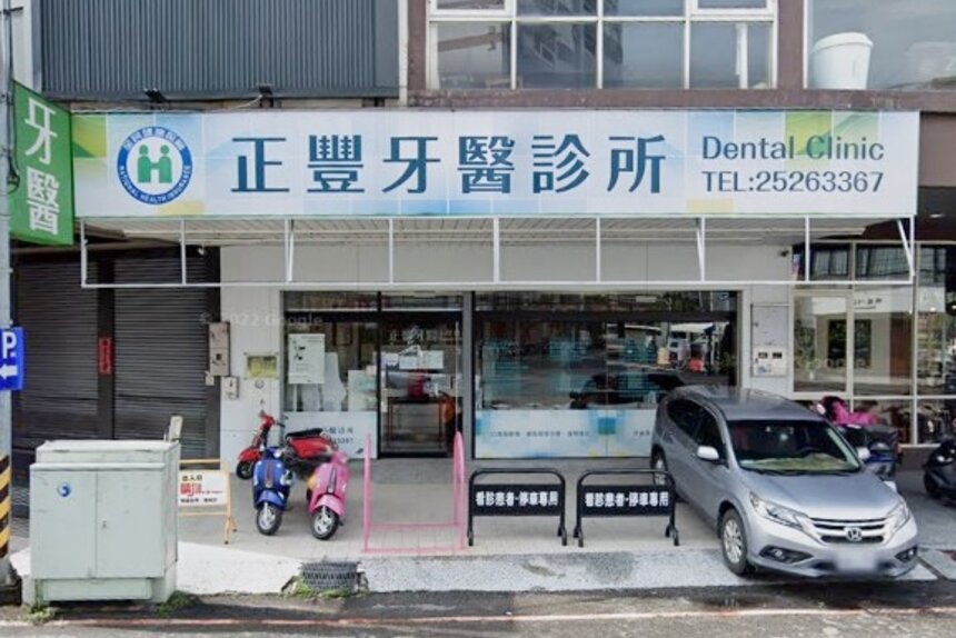 正豐牙醫診所