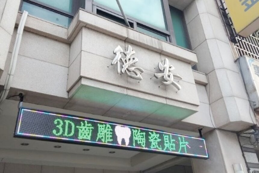 德安牙醫診所