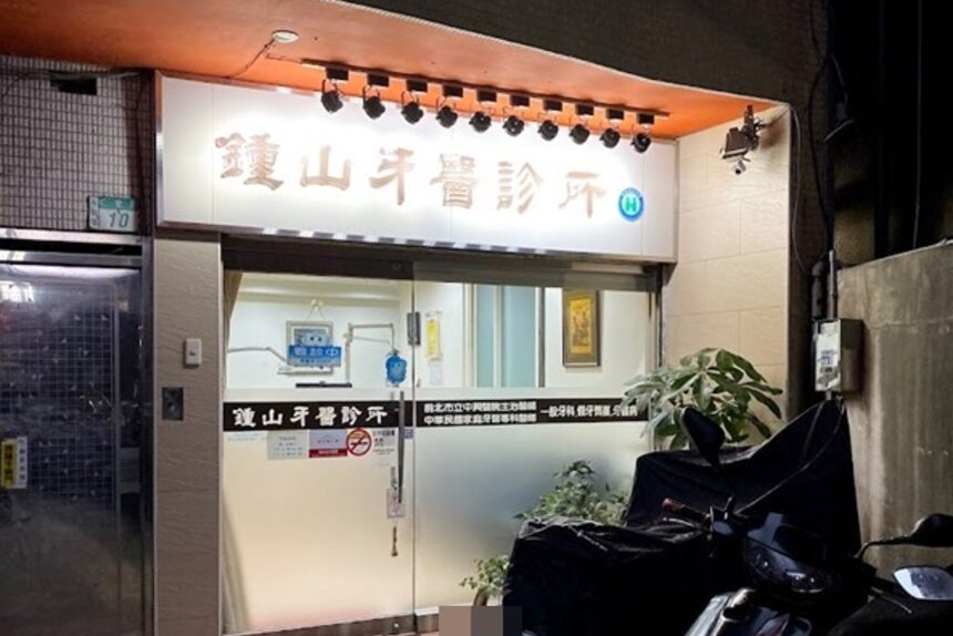 鍾山牙醫診所