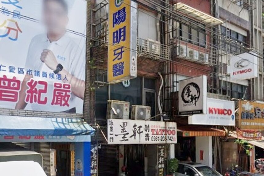 陽明牙醫診所