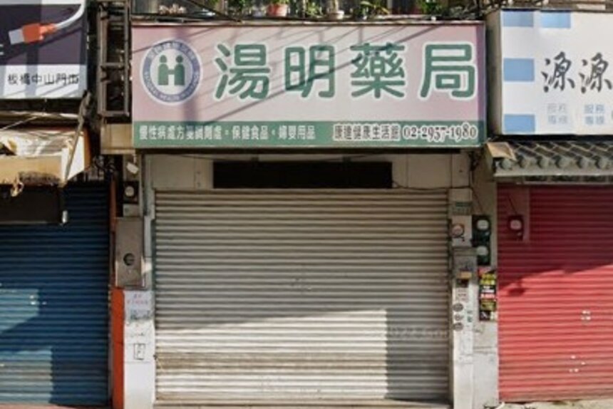 湯明藥局