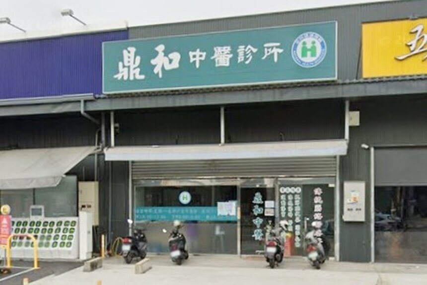 鼎和中醫診所
