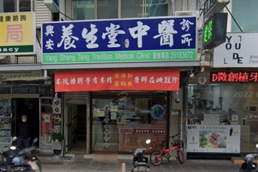 興安養生堂中醫診所