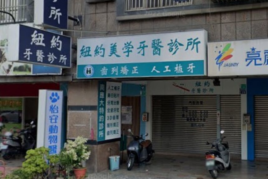 紐約牙醫診所