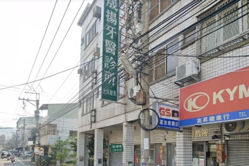 晟揚牙醫診所