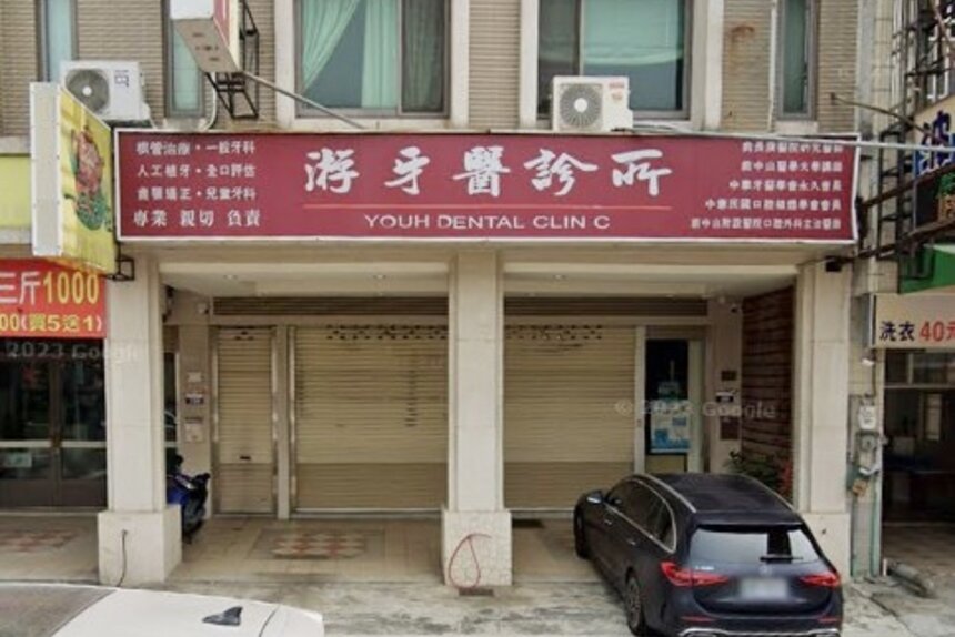 游牙醫診所