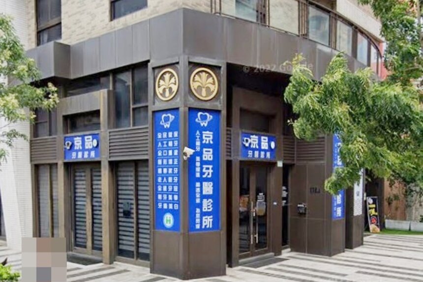 京品牙醫診所