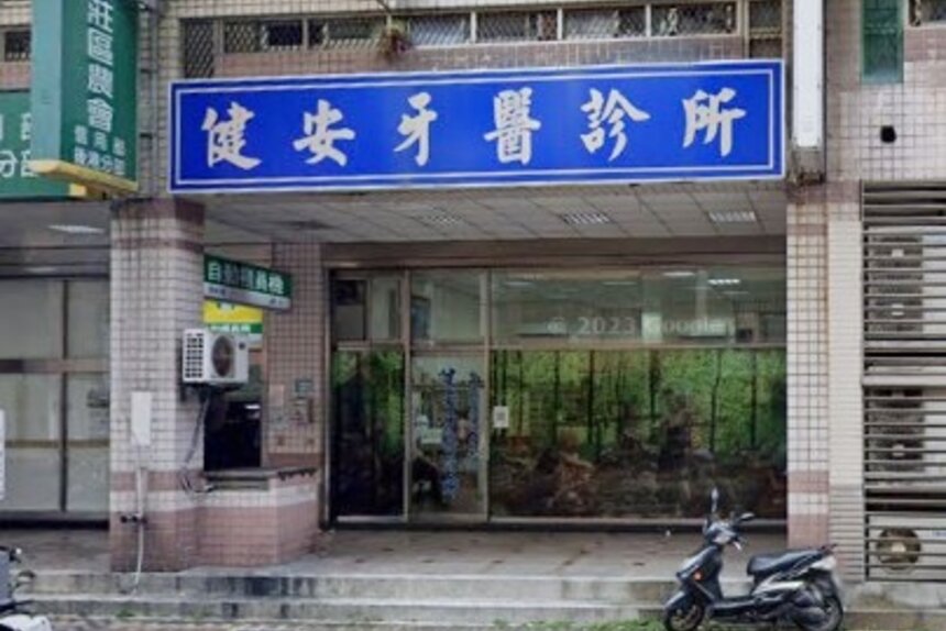 健安牙醫診所