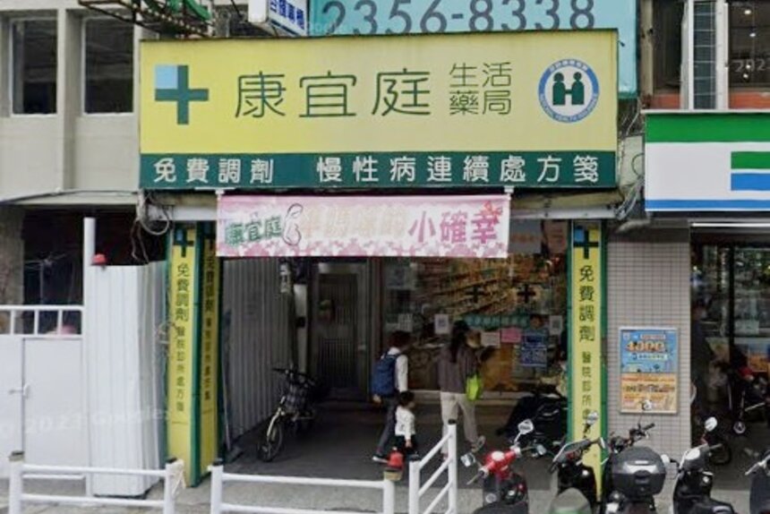 康宜庭市公所藥局