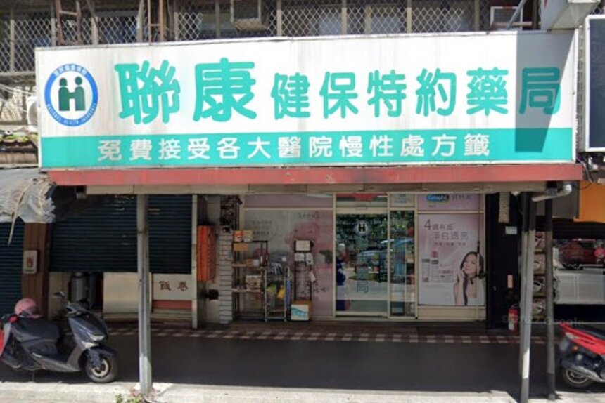 聯康藥局