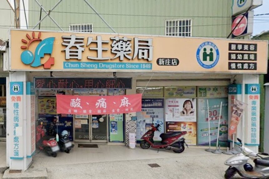 春生藥局新庄店