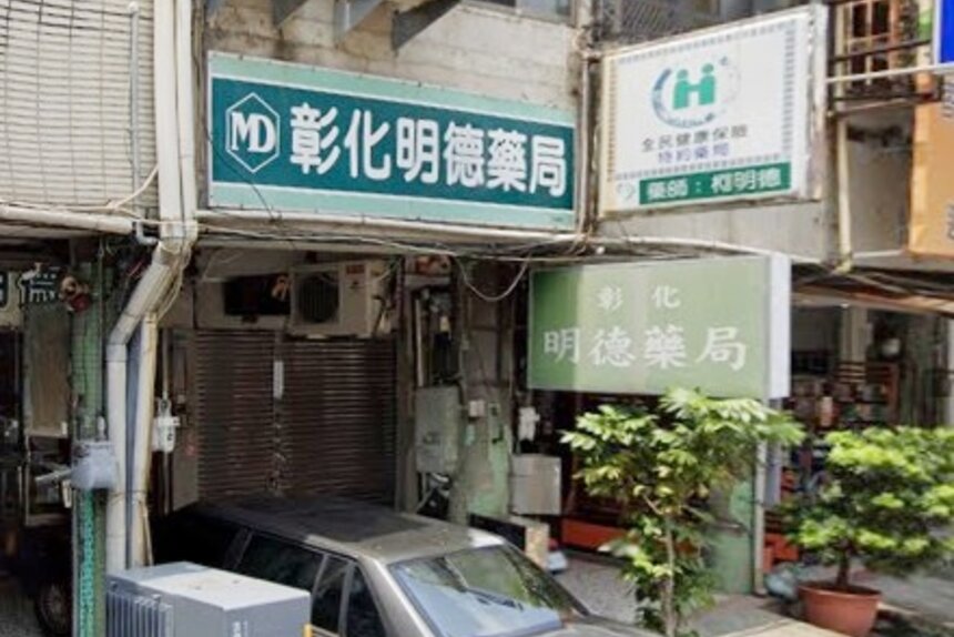 彰化明德藥局
