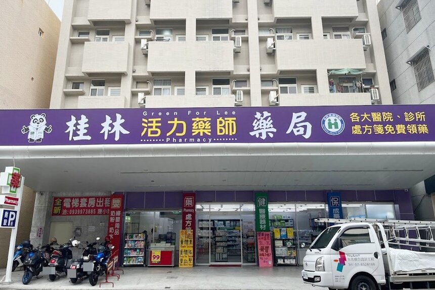 桂林活力藥師藥局德賢店