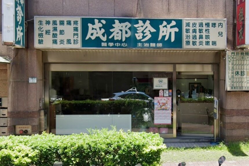 成都診所