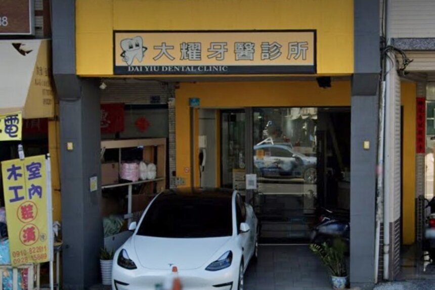 大耀牙醫診所