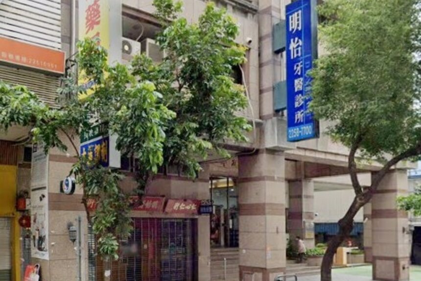 明怡牙醫診所
