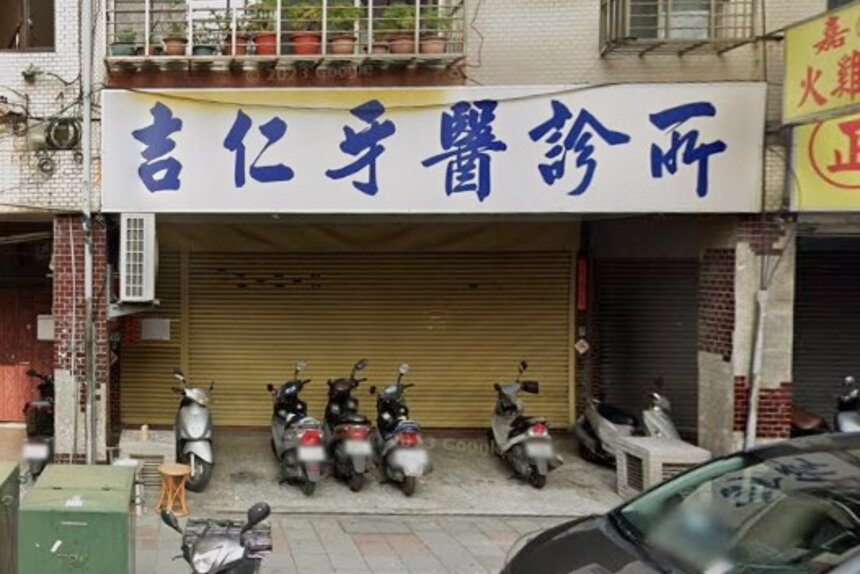 吉仁牙醫診所