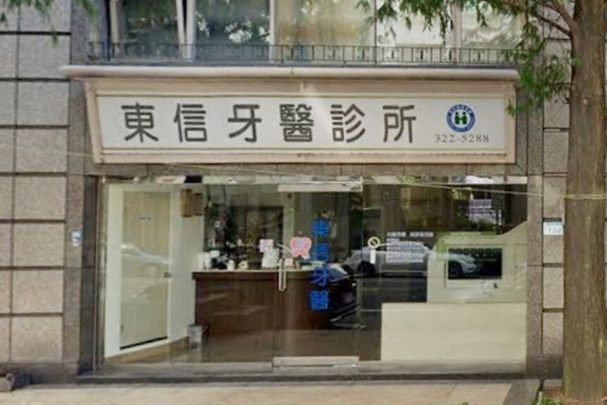 東信牙醫診所