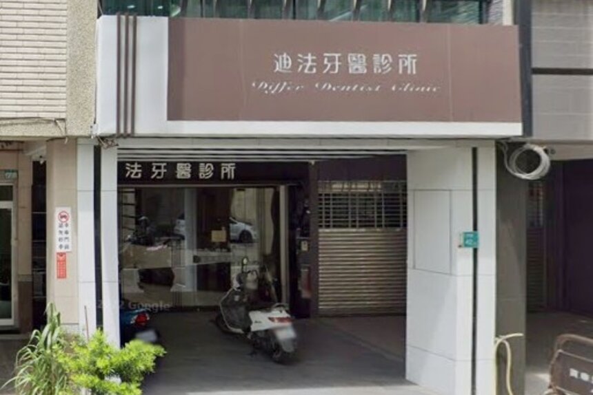 迪法牙醫診所