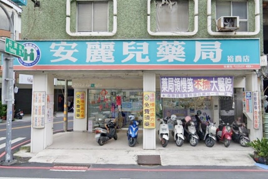 安麗兒藥局裕農店