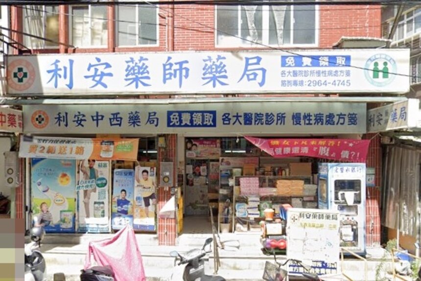 利安藥師藥局