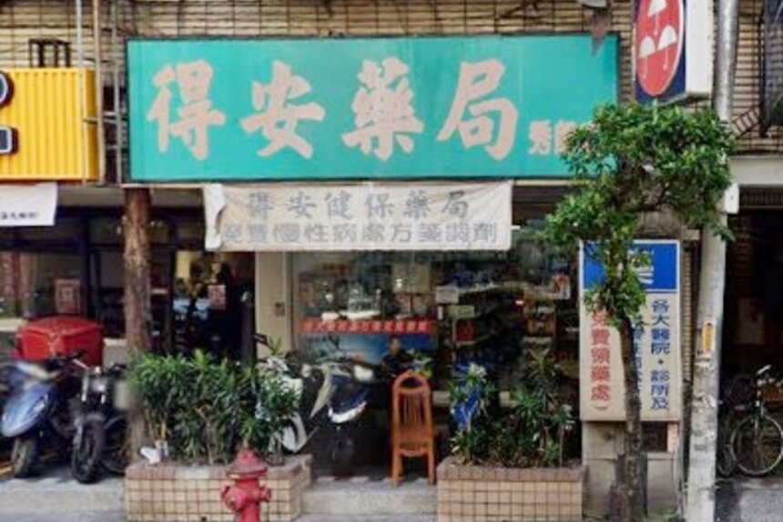 得安藥局