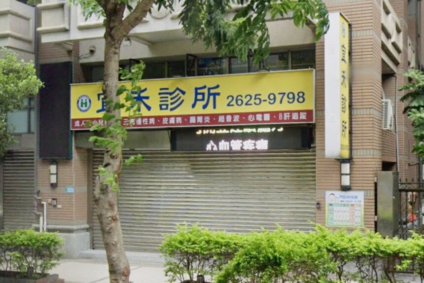 宜禾診所