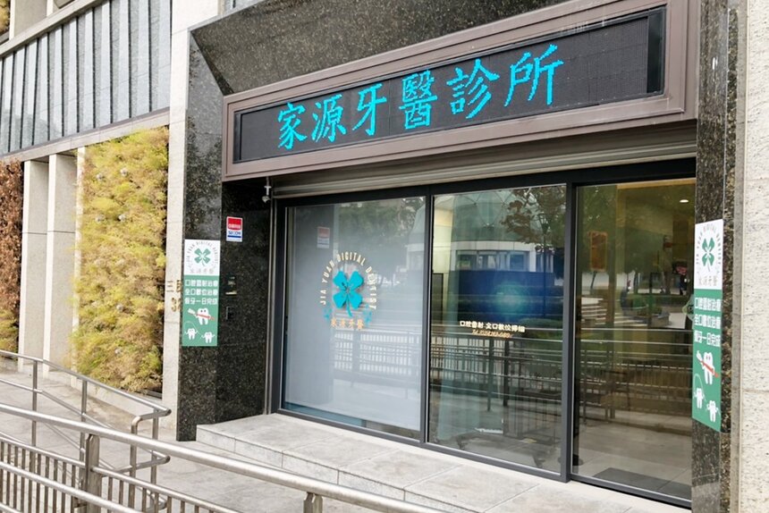 家源牙醫診所