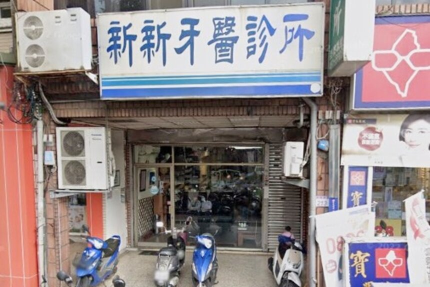 新新牙醫診所