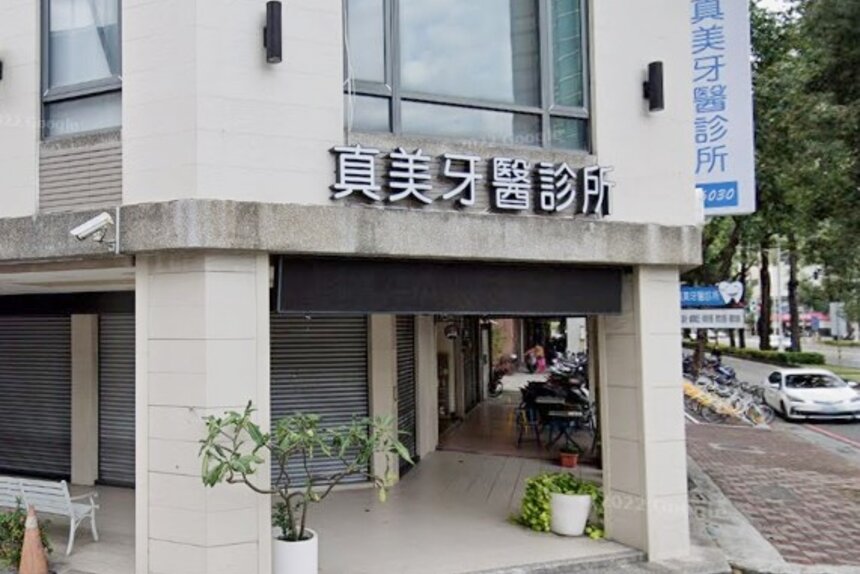 真美牙醫診所
