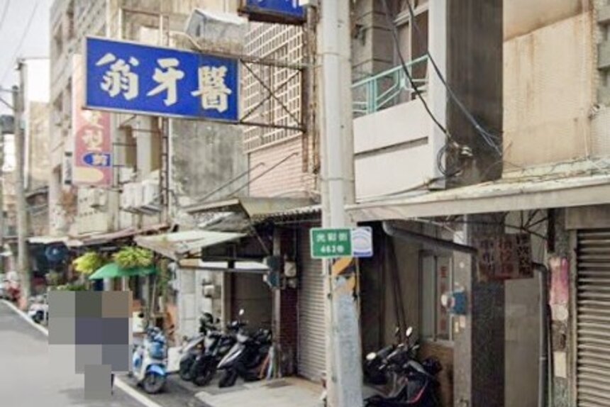 翁牙醫診所