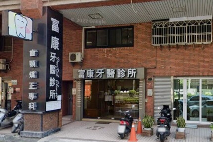 富康牙醫診所