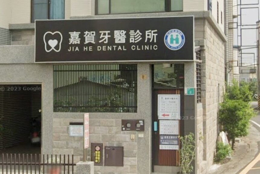 嘉賀牙醫診所