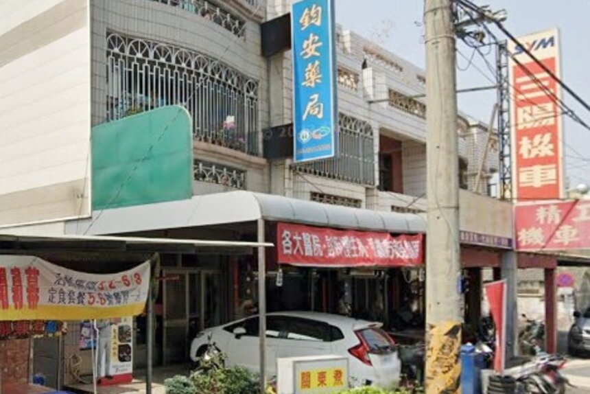 鈞安藥局