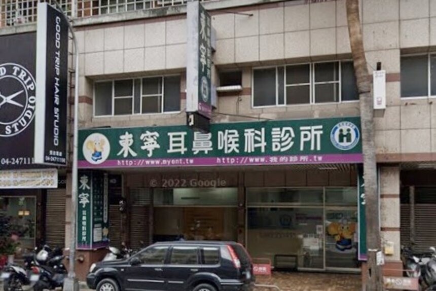 東寧耳鼻喉科診所