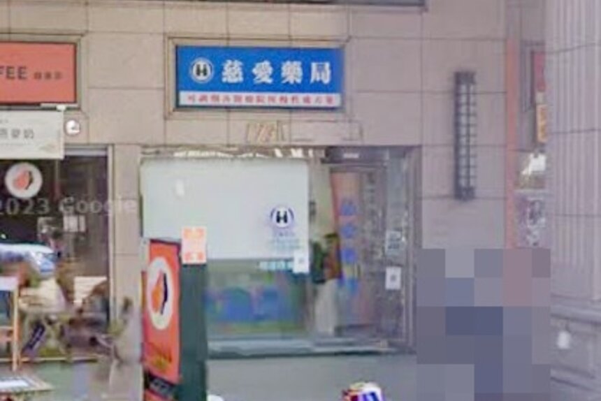 慈愛藥局