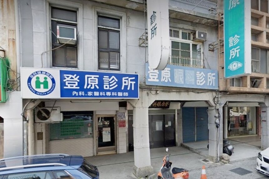 登原診所