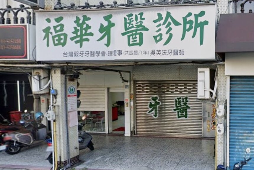 福華牙醫診所