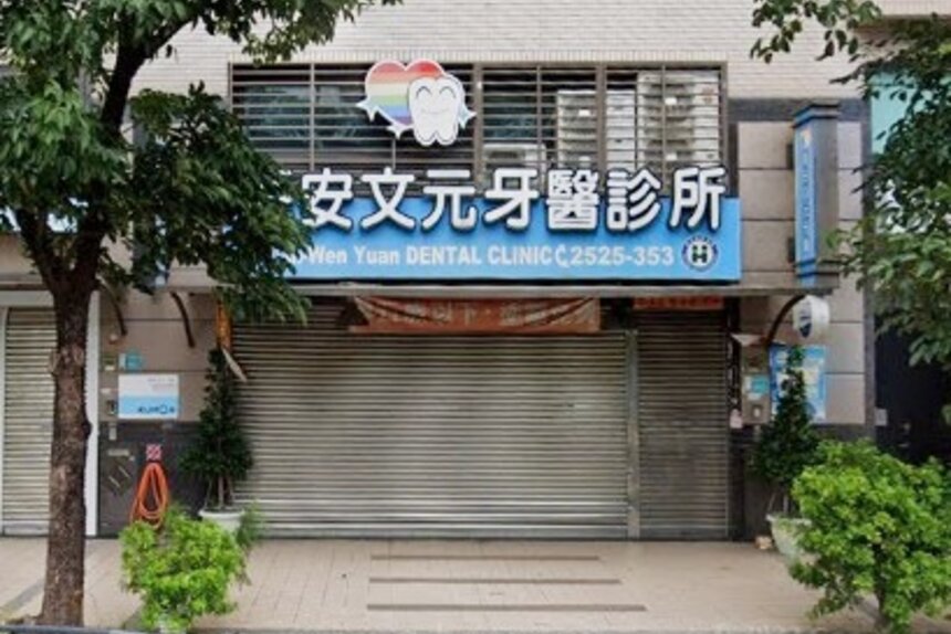 海安文元牙醫診所