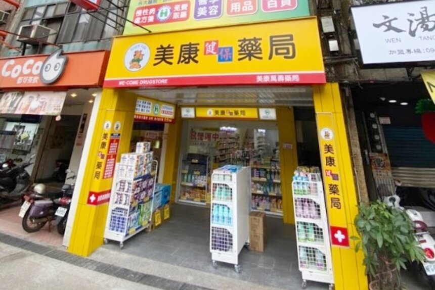 美康萬壽藥局