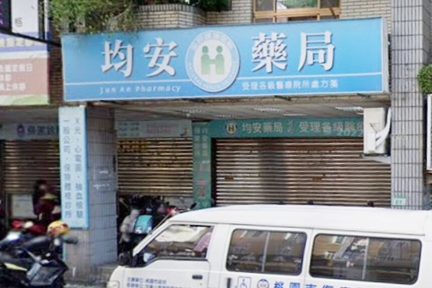 均安藥局