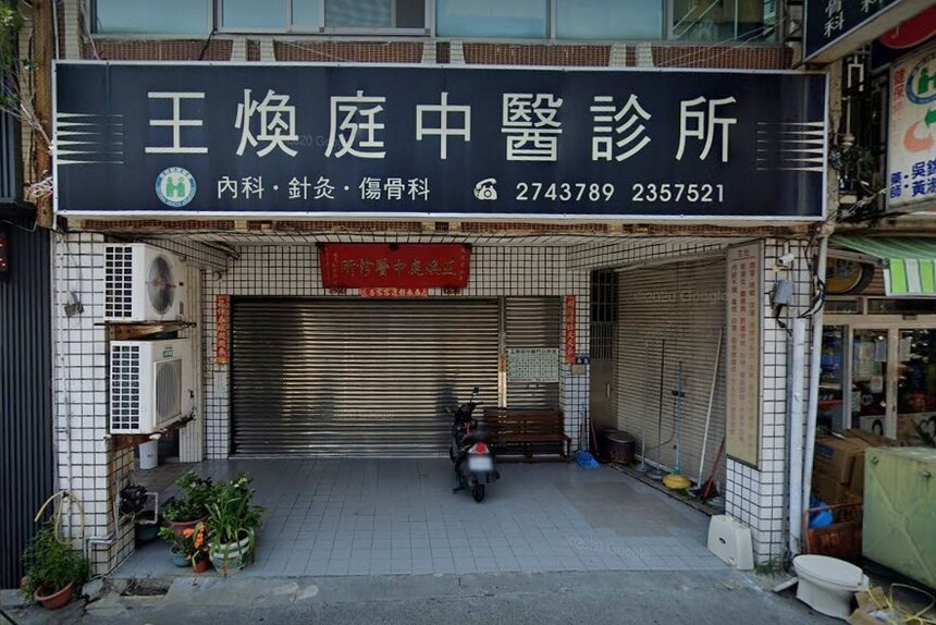 煥庭中醫診所