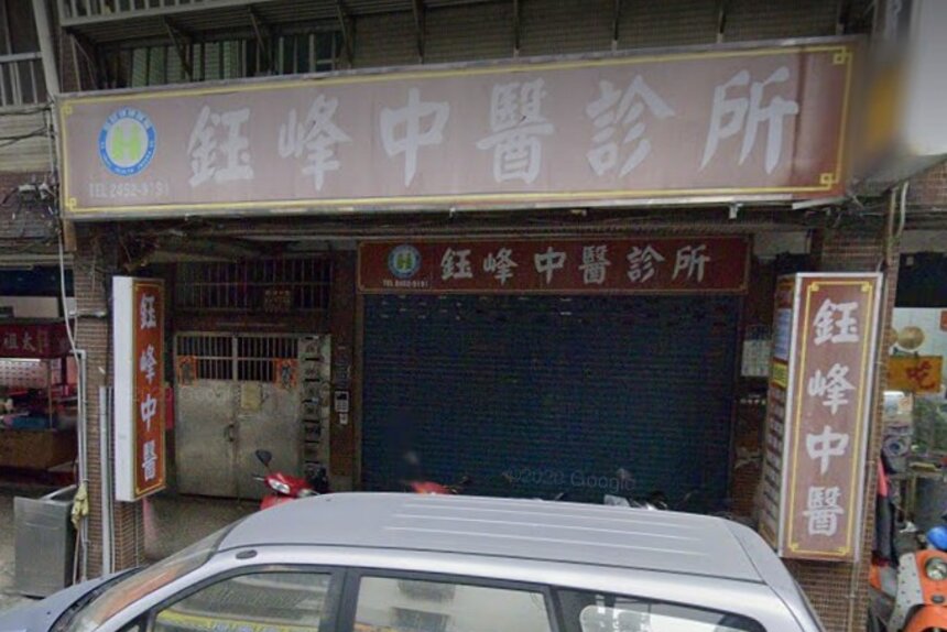 鈺峰中醫診所