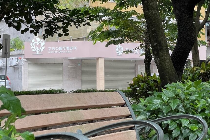艾來公園牙醫診所